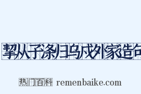 挈从子涤归乌戍外家造句是什么意思的图片